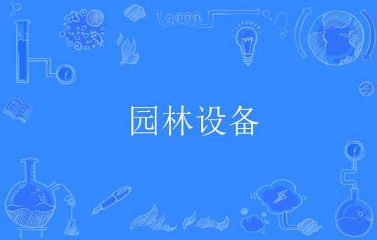 园林设备