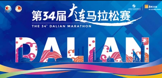 第34届大连马拉松赛