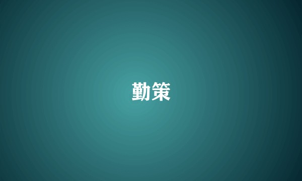 勤策