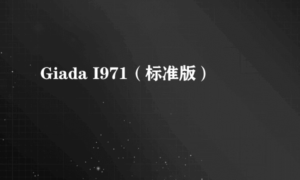 Giada I971（标准版）