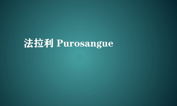 法拉利 Purosangue
