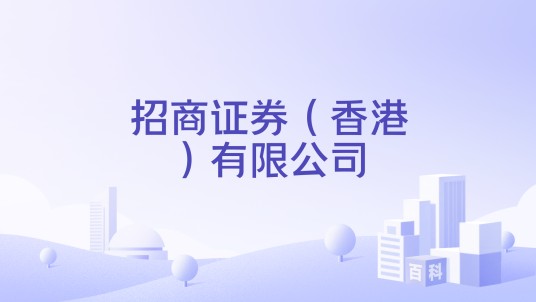 招商证券（香港）有限公司