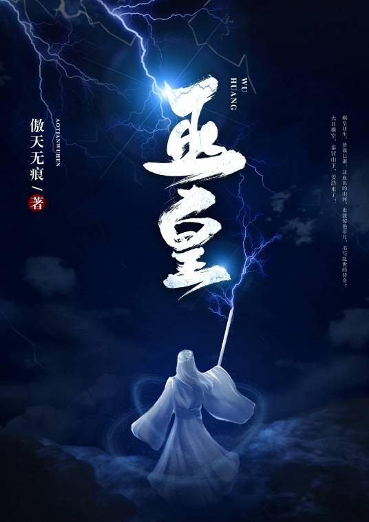巫皇（傲天无痕创作的玄幻类网络小说）