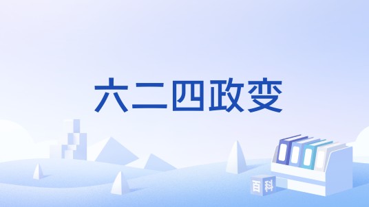 六二四政变