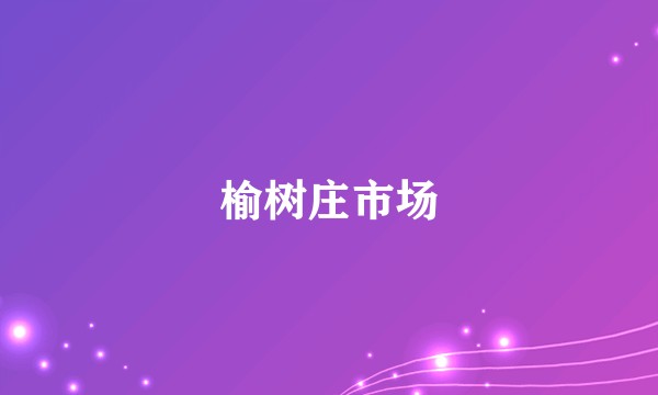 榆树庄市场