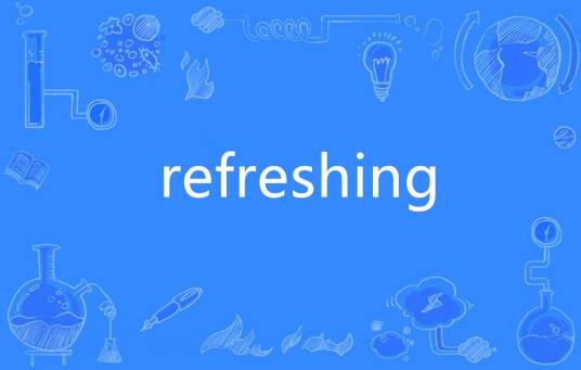 refreshing（英语单词）