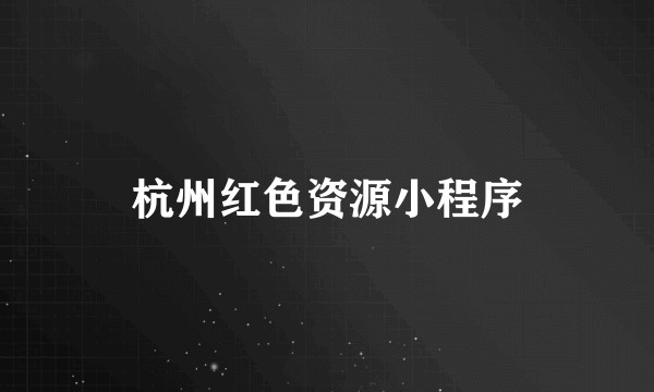 杭州红色资源小程序