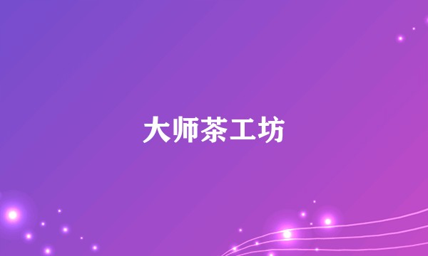 大师茶工坊