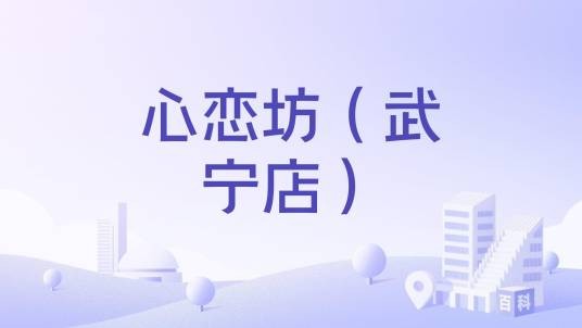 心恋坊（武宁店）