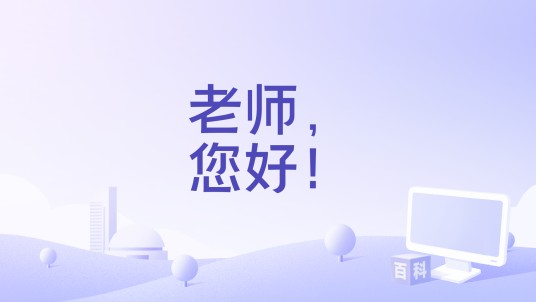 老师，您好！（中央广播电视总台视听新媒体中心、教育部教师工作司联合制作的教育纪实节目）