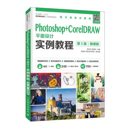 Photoshop+CorelDRAW平面设计实例教程