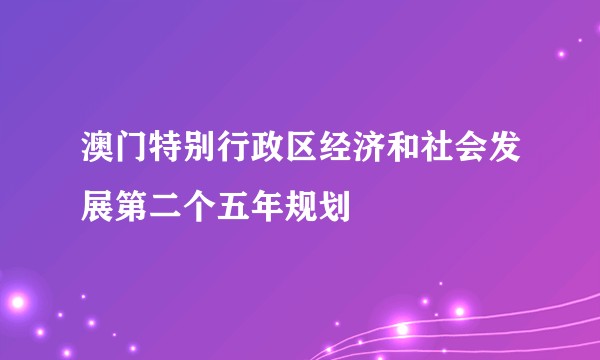 澳门特别行政区经济和社会发展第二个五年规划