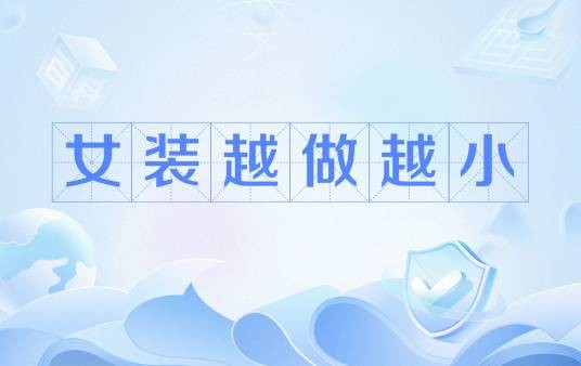 女装越做越小