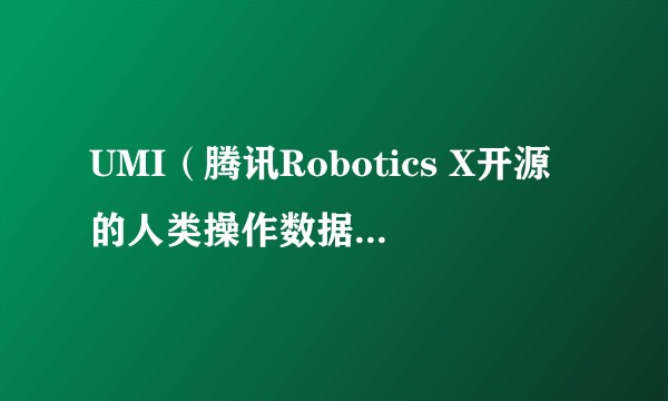 UMI（腾讯Robotics X开源的人类操作数据采集方案）