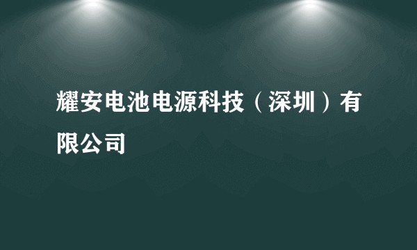 耀安电池电源科技（深圳）有限公司