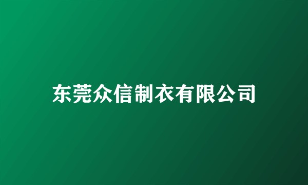 东莞众信制衣有限公司