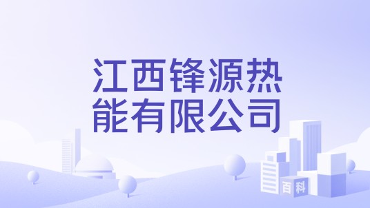江西锋源热能有限公司
