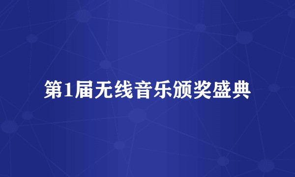 第1届无线音乐颁奖盛典