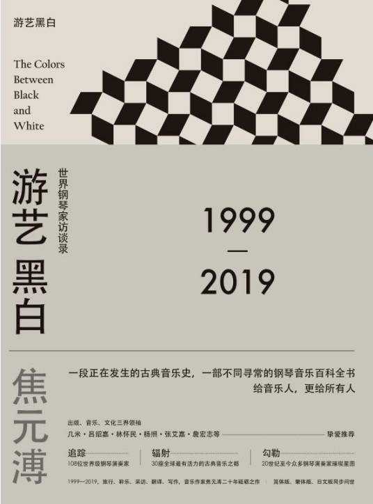 游艺黑白：世界钢琴家访谈录（2018年广西师范大学出版社出版的图书）