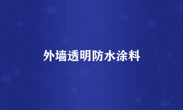 外墙透明防水涂料