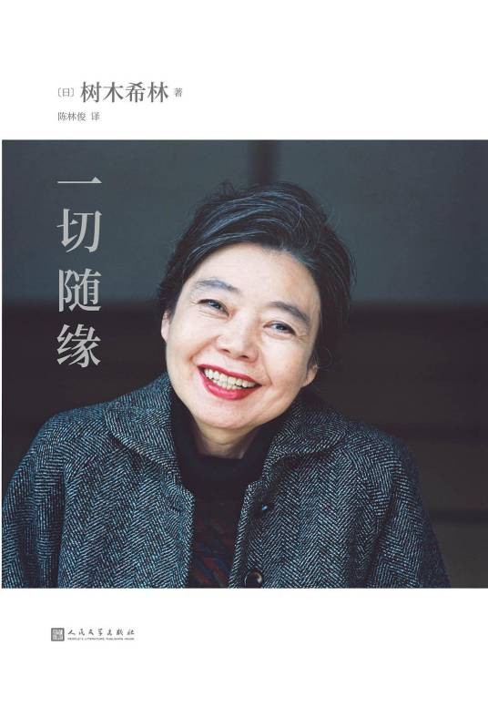 一切随缘（2020年人民文学出版社出版的图书）