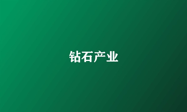 钻石产业