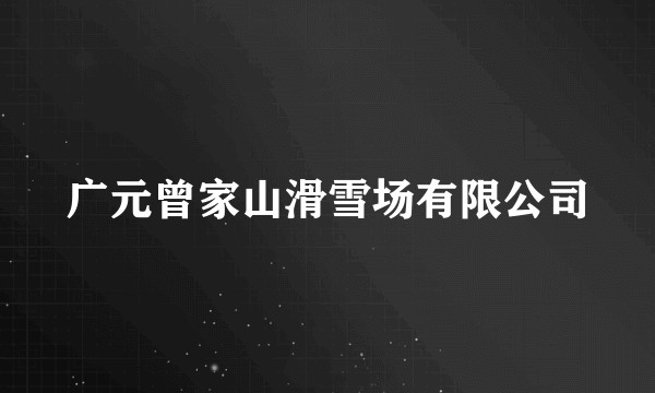 广元曾家山滑雪场有限公司