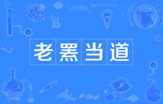 老罴当道
