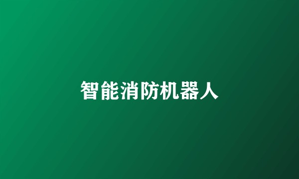 智能消防机器人