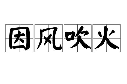 因风吹火