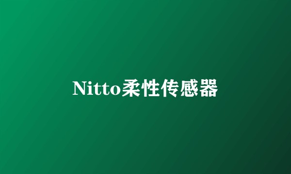 Nitto柔性传感器