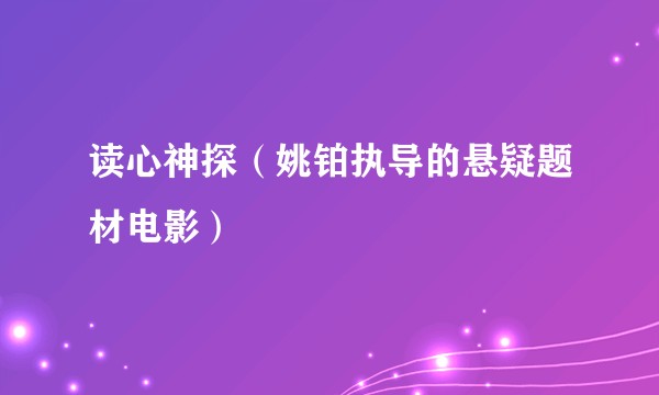 读心神探（姚铂执导的悬疑题材电影）