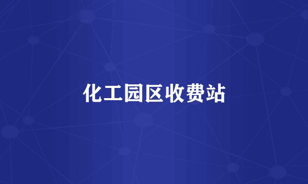 化工园区收费站