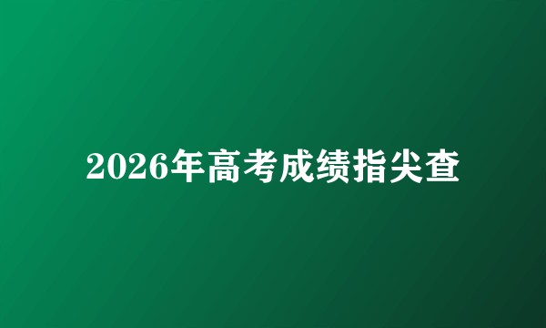 2026年高考成绩指尖查