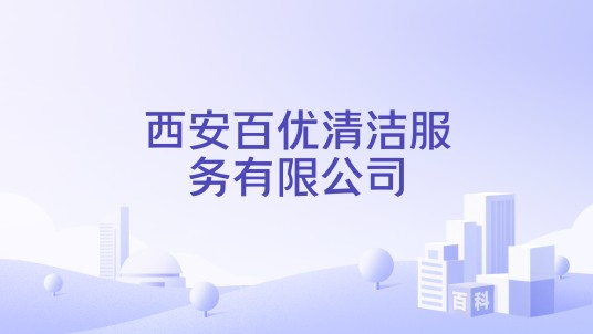 西安百优清洁服务有限公司