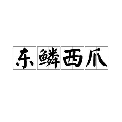 东鳞西爪