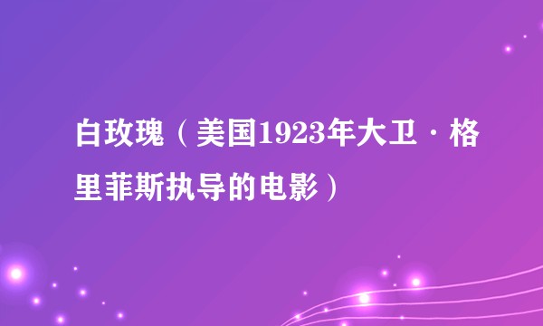白玫瑰(美国1923年大卫·格里菲斯执导的电影)