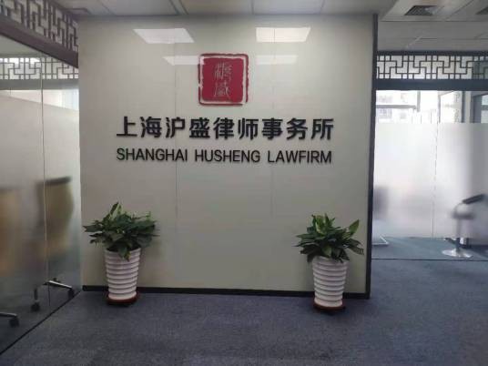 上海沪盛律师事务所
