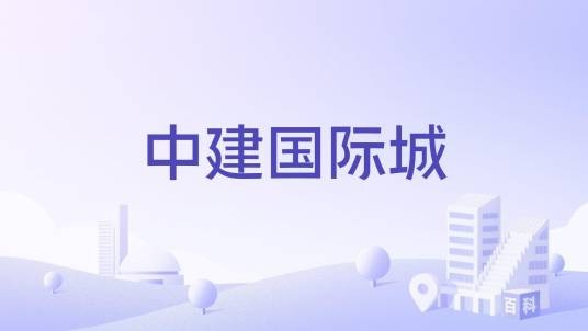 中建国际城