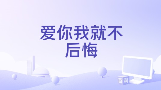爱你我就不后悔