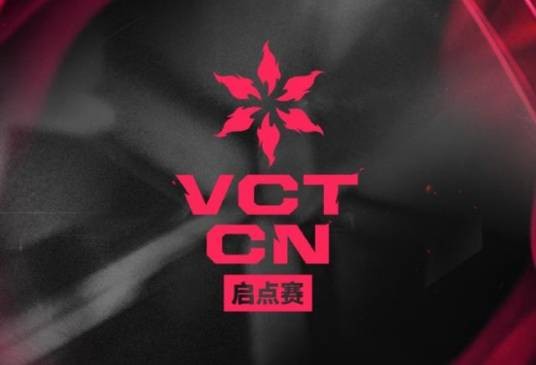 2025无畏契约VCTCN启点赛