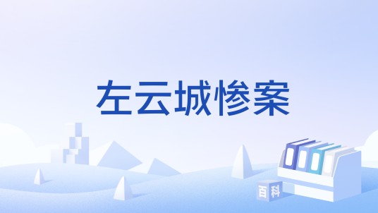 左云城惨案