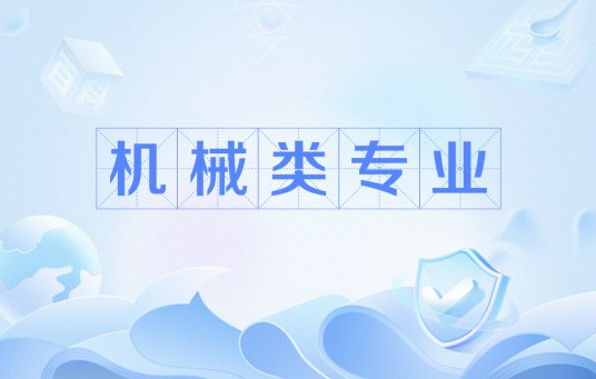 机械类专业（工学门类下的本科专业体系）