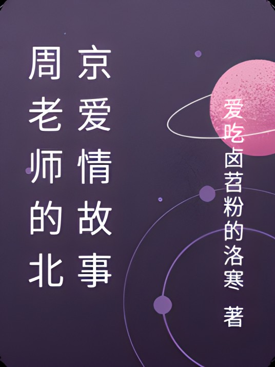 周老师的北京爱情故事