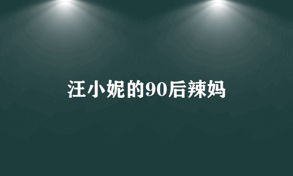 汪小妮的90后辣妈