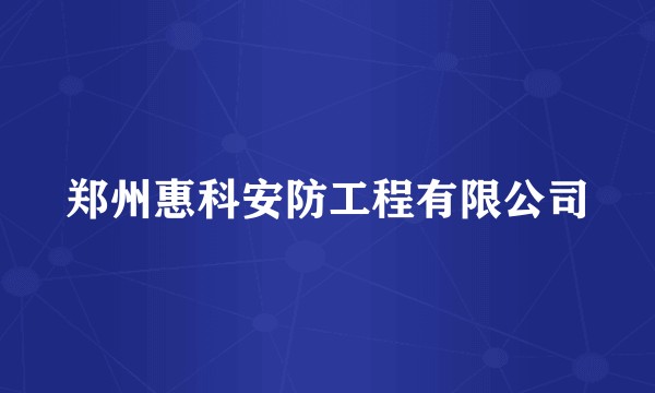 郑州惠科安防工程有限公司