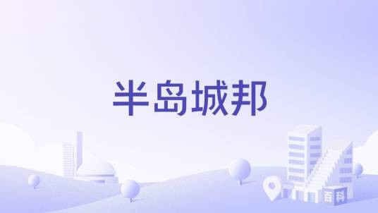 半岛城邦(新乡市住宅小区)