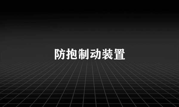防抱制动装置