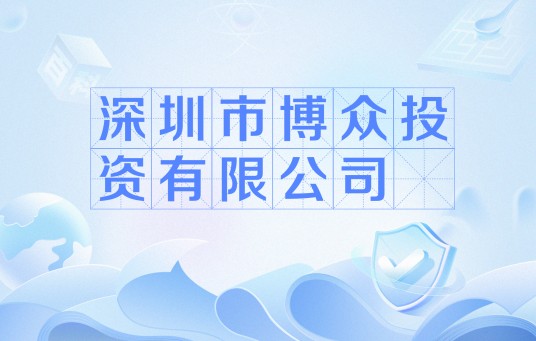 深圳市博众投资有限公司