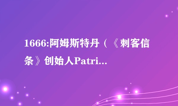 1666:阿姆斯特丹（《刺客信条》创始人Patrice Désilets开发的动作冒险游戏）